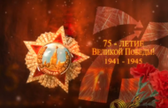 9 мая 75-летие Великой Победы 1941-1945